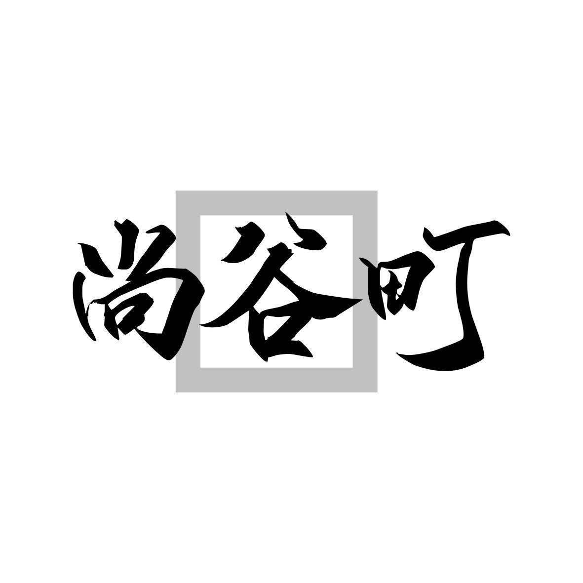 尚谷町