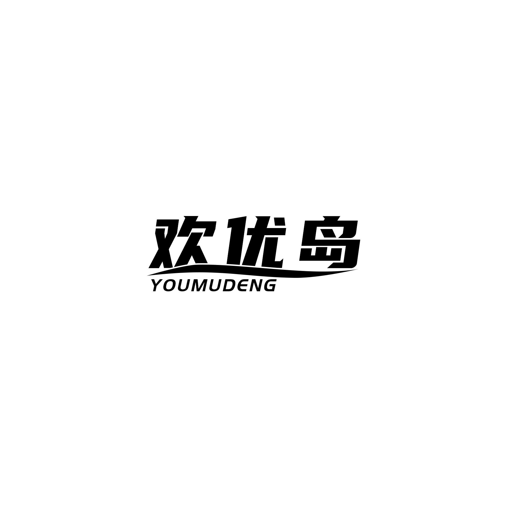 欢优岛
