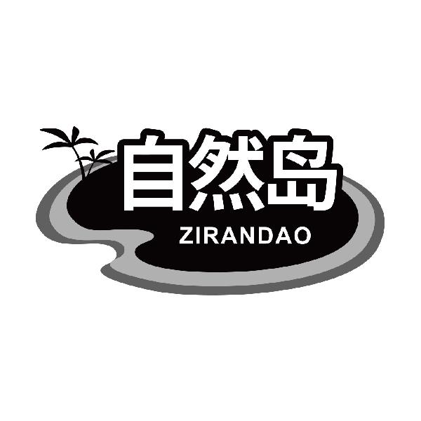 自然岛
zirandao