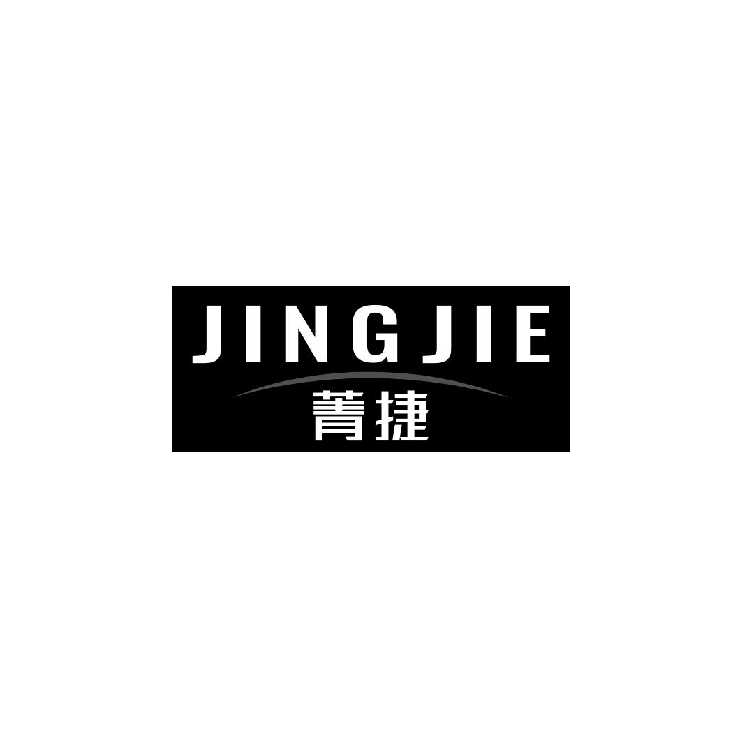 菁捷   JINGJIE