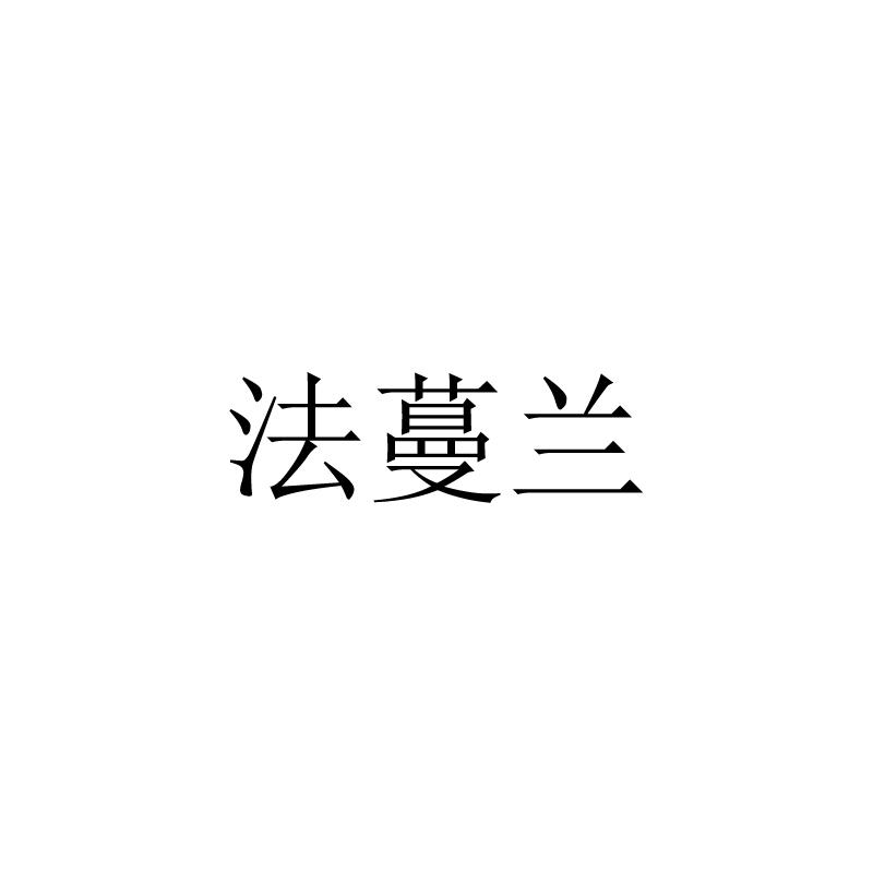法蔓兰