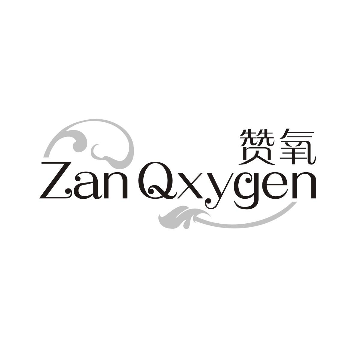 赞氧
ZANOXYGEN