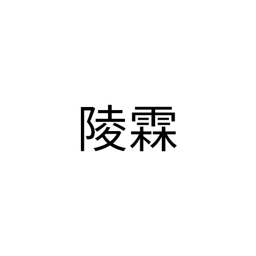 陵霖