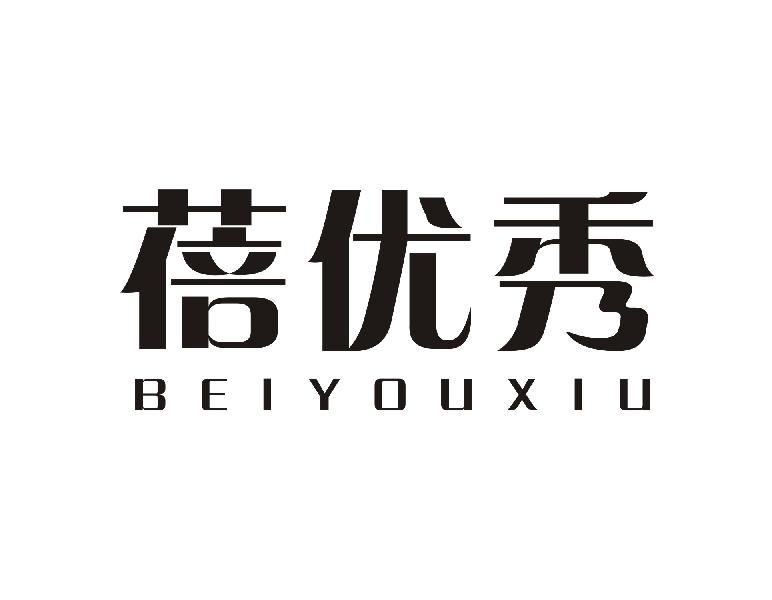 蓓优秀