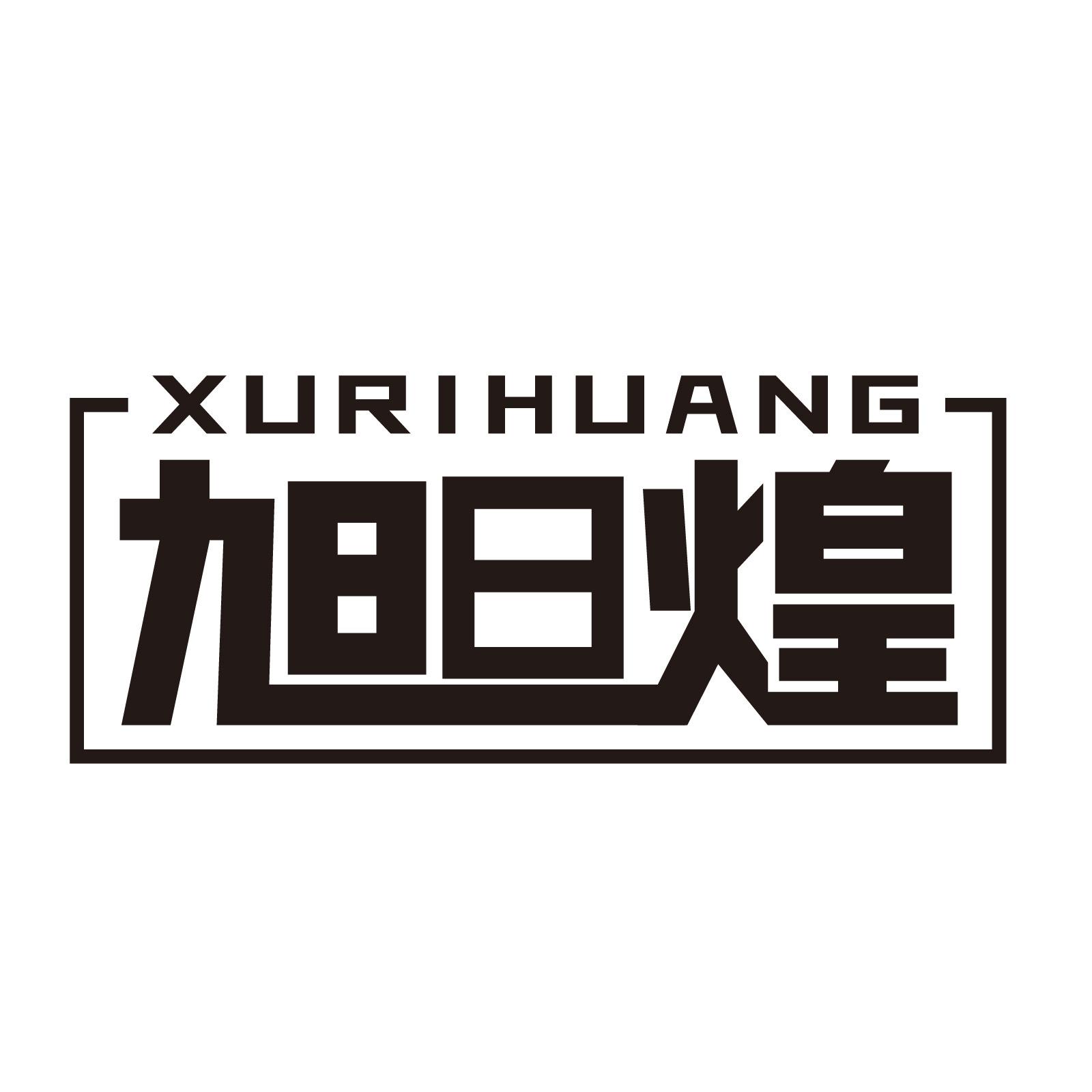 旭日煌