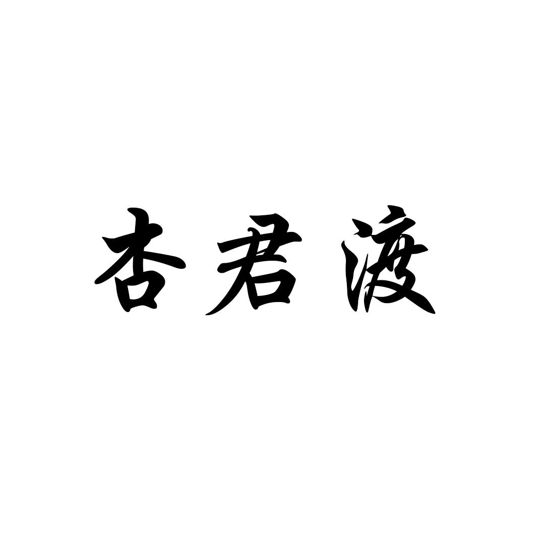 杏君渡