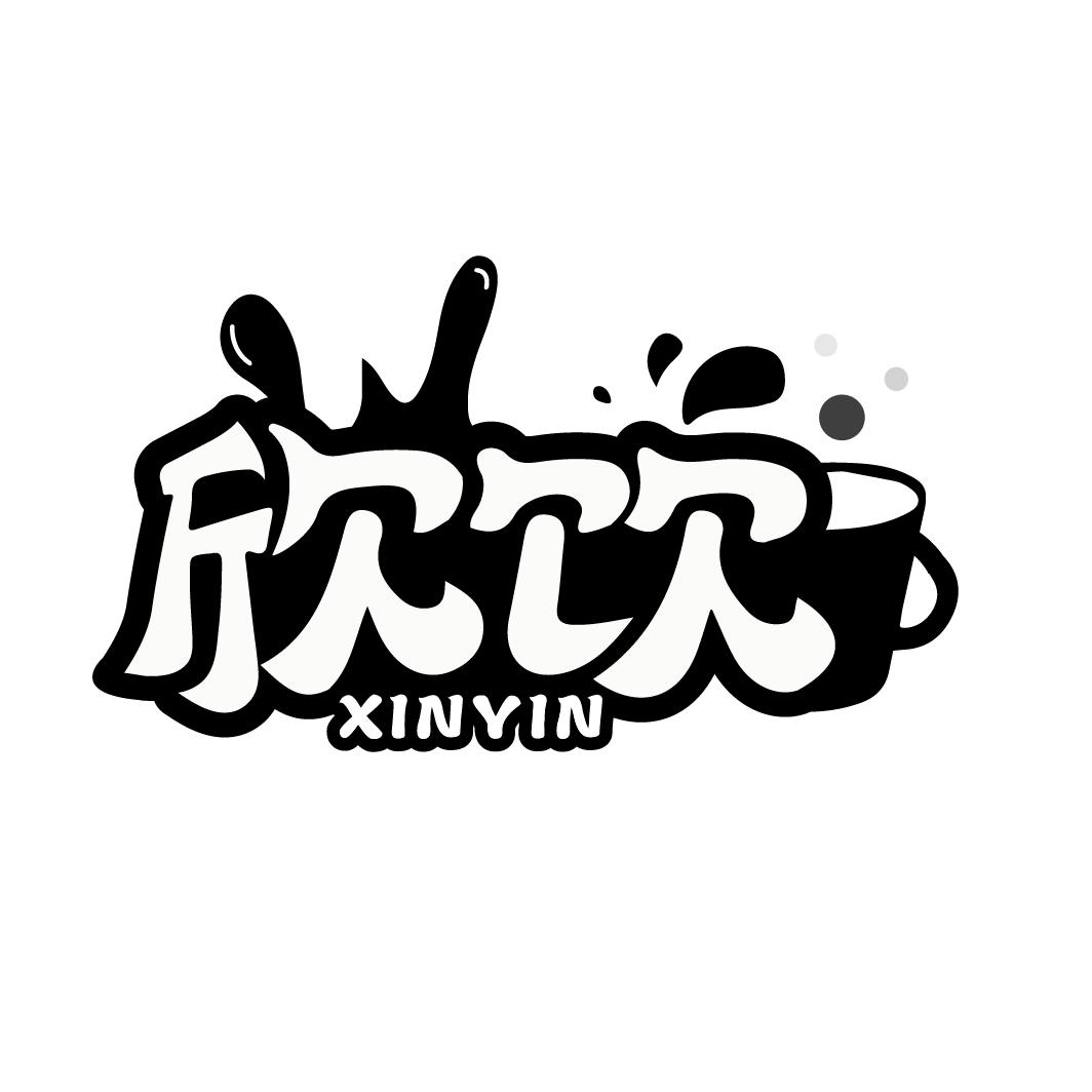 欣饮
XINYIN