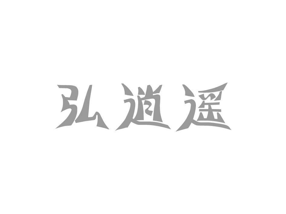 弘逍遥