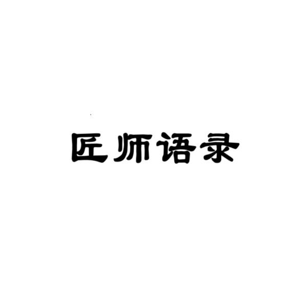 匠师语录