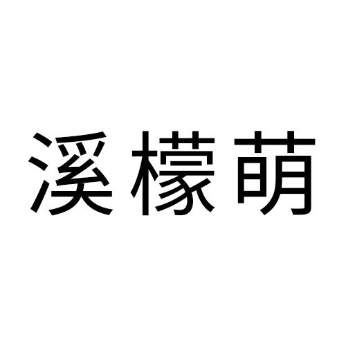 溪檬萌