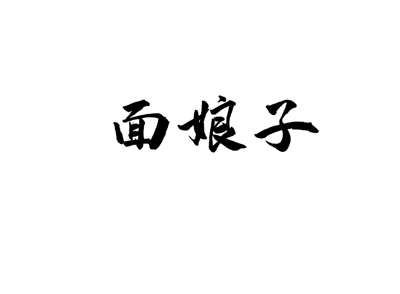 面娘子