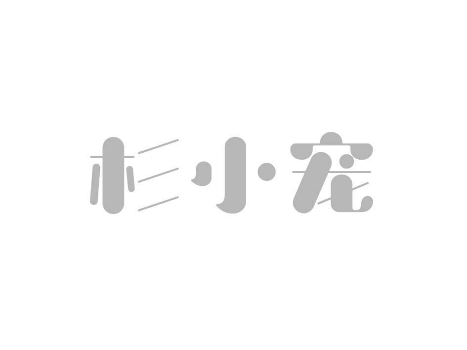 杉小宠