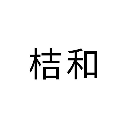 桔和