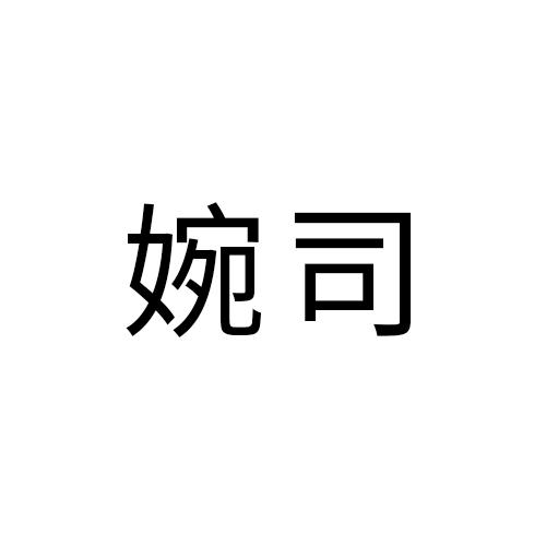 婉司