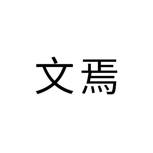 文焉