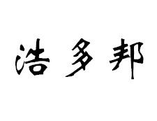 浩多邦