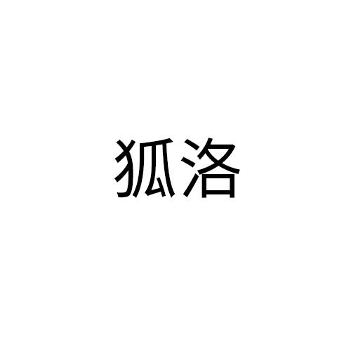 狐洛