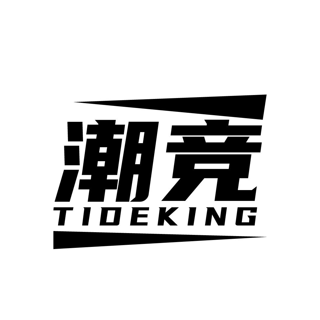 潮竞
TIDEKING
