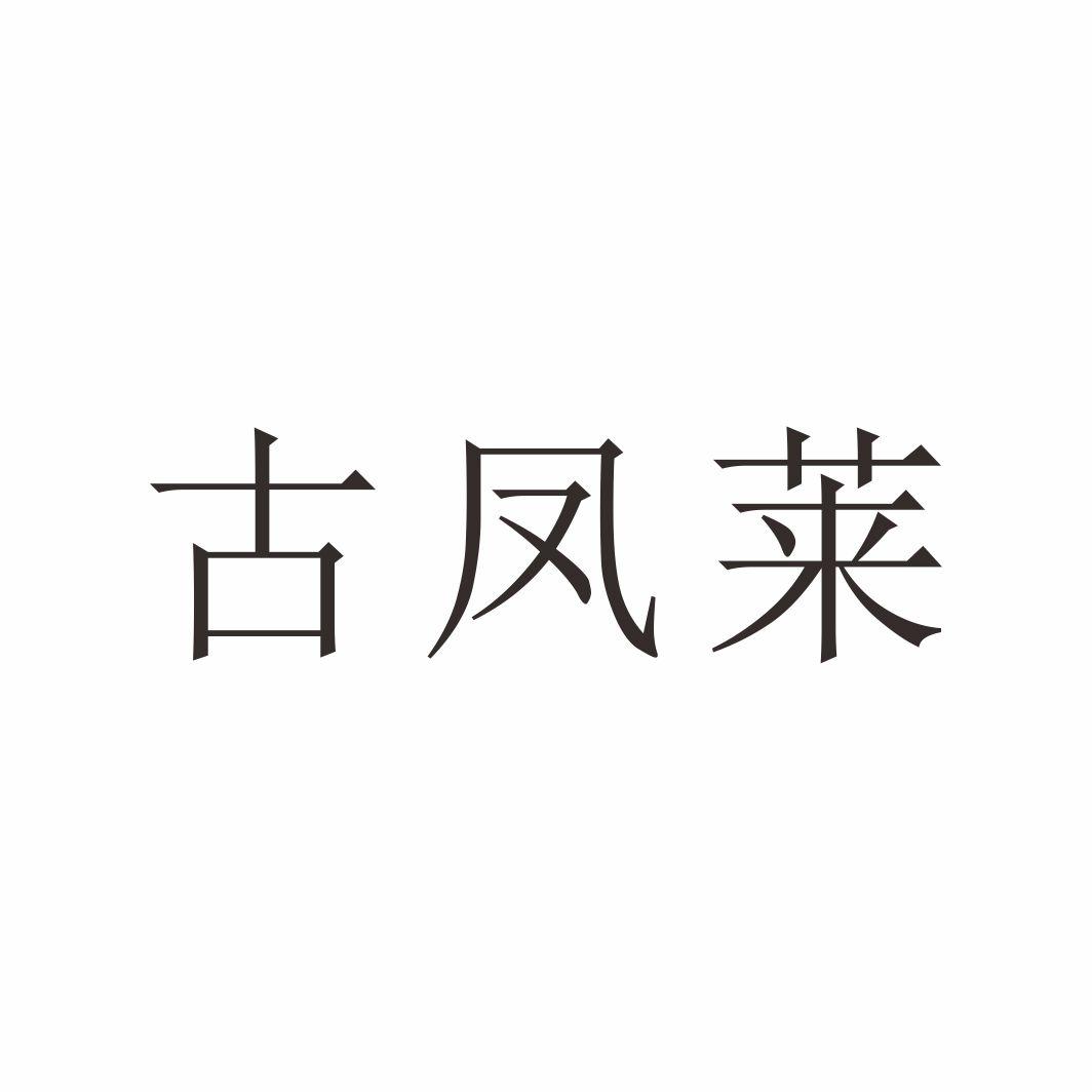 古凤莱
