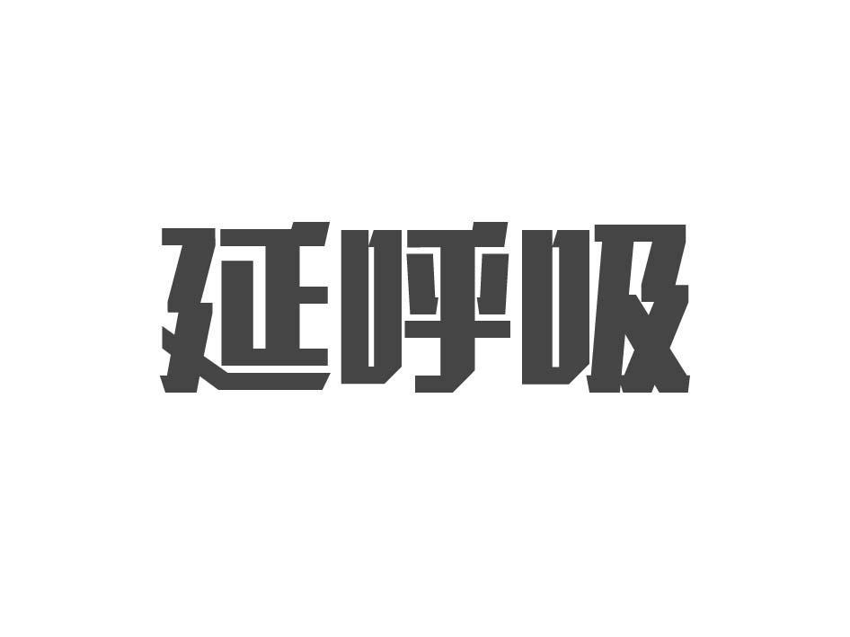 延呼吸