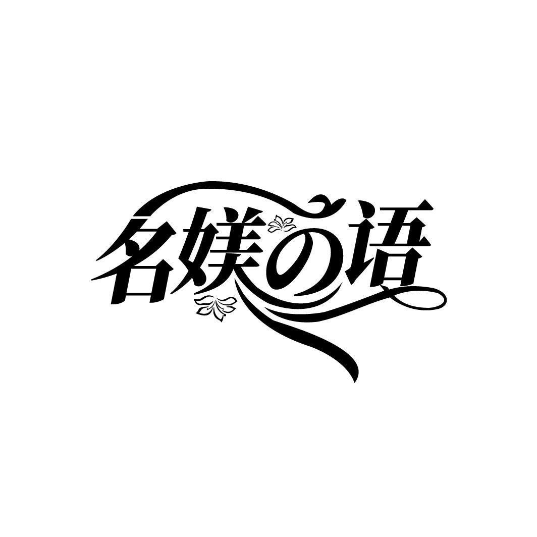 名媄の语
