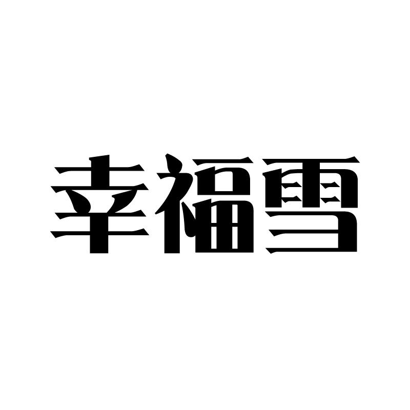 幸福雪