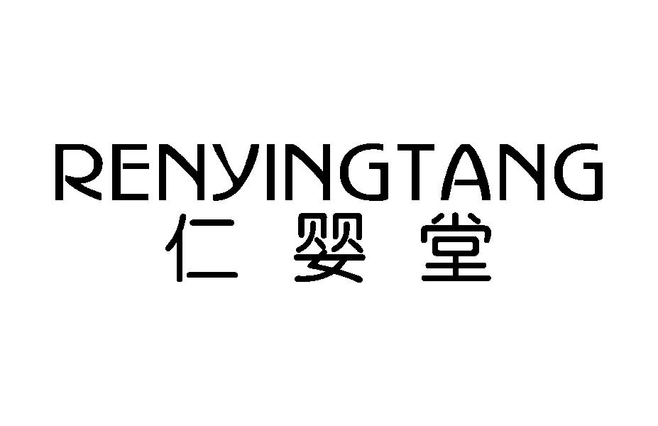 仁婴堂