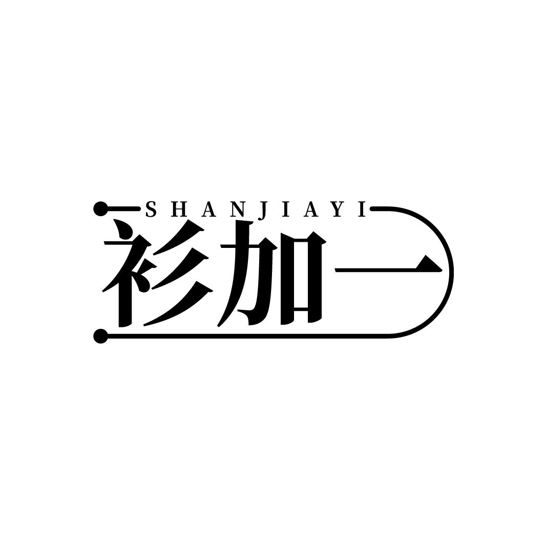 衫加一