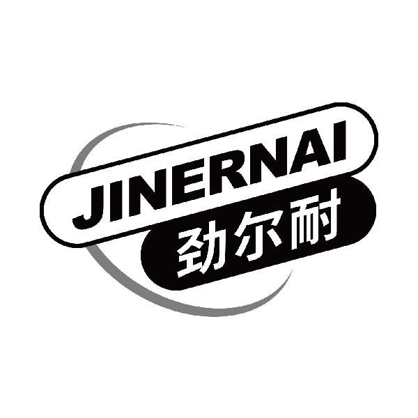 劲尔耐
jinernai