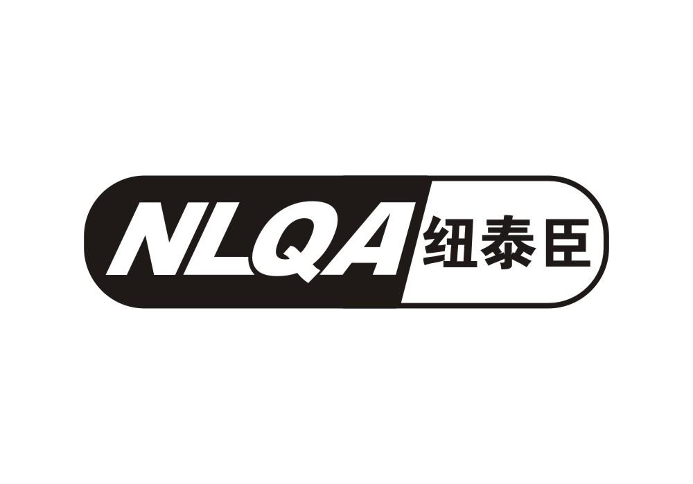 NLQA 纽泰臣