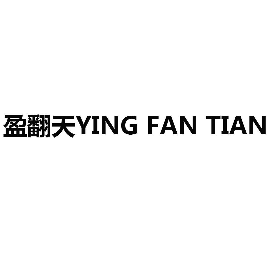 盈翻天