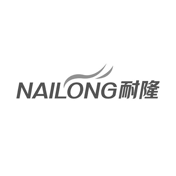 耐隆NAILONG