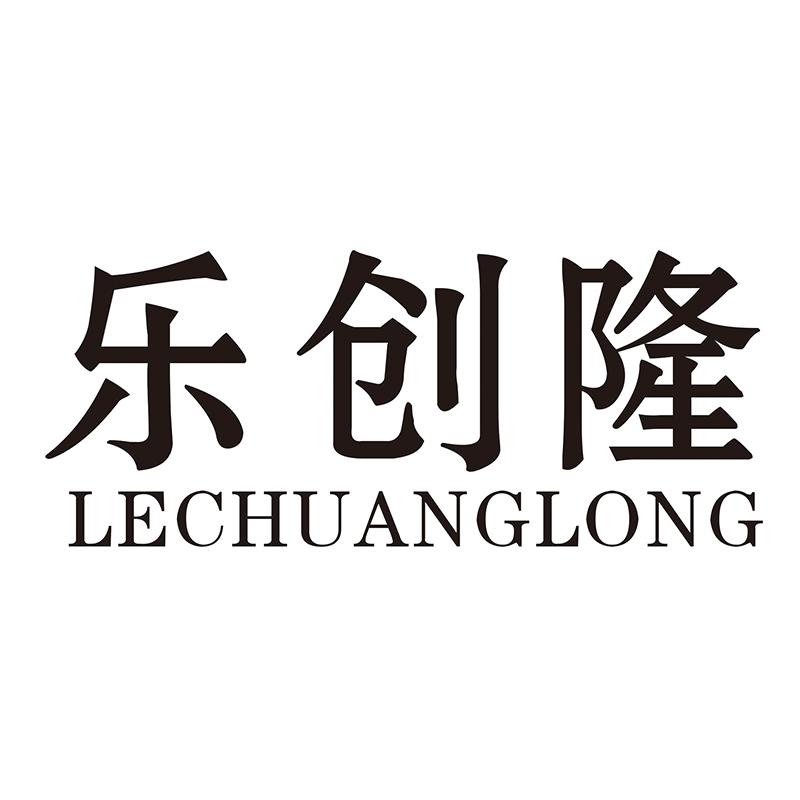乐创隆