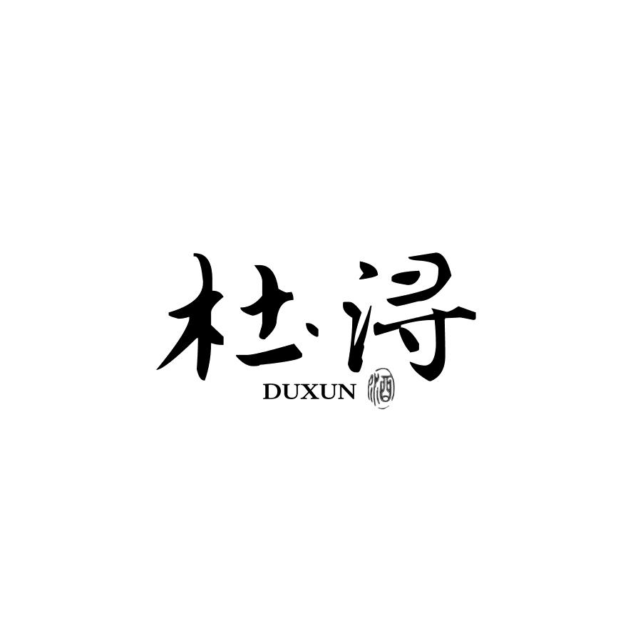 杜浔 酒