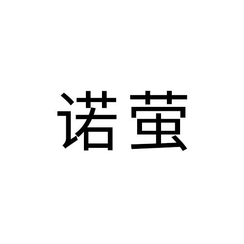 诺萤