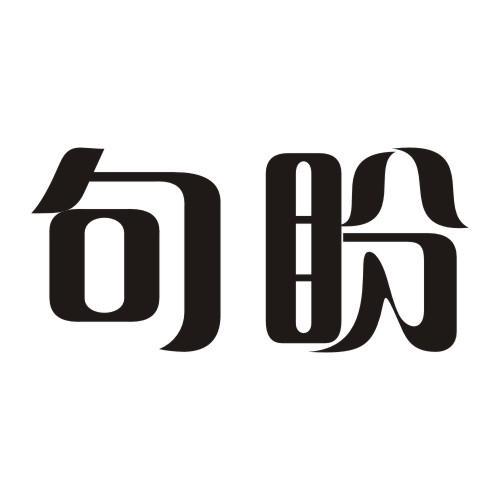 句盼