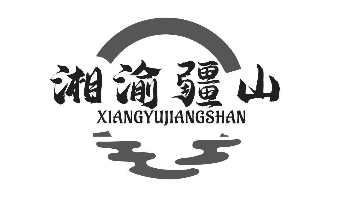 湘渝疆山
XIANGYUJIANSHAN