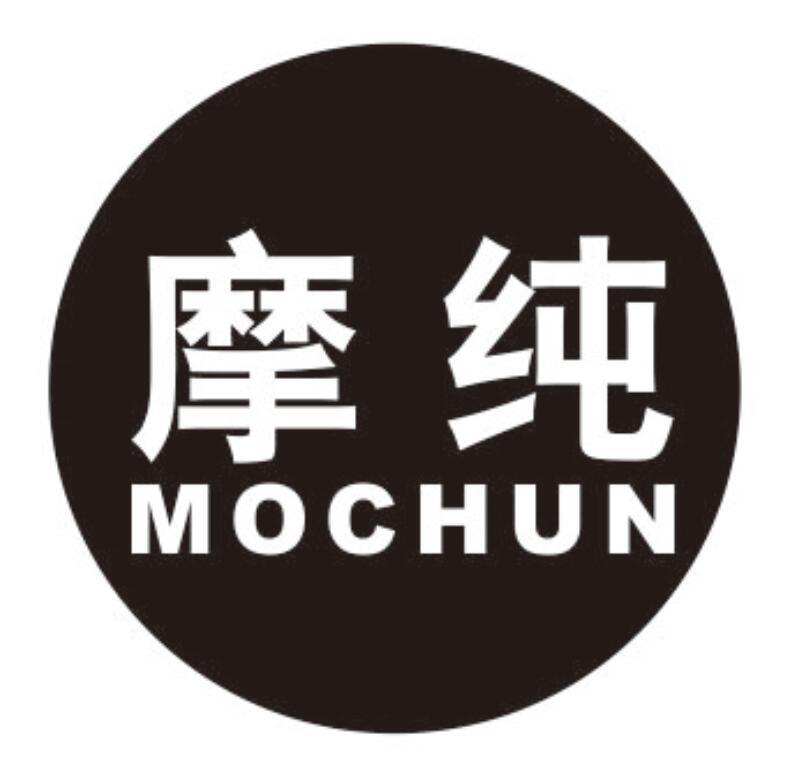 摩纯MOCHUN