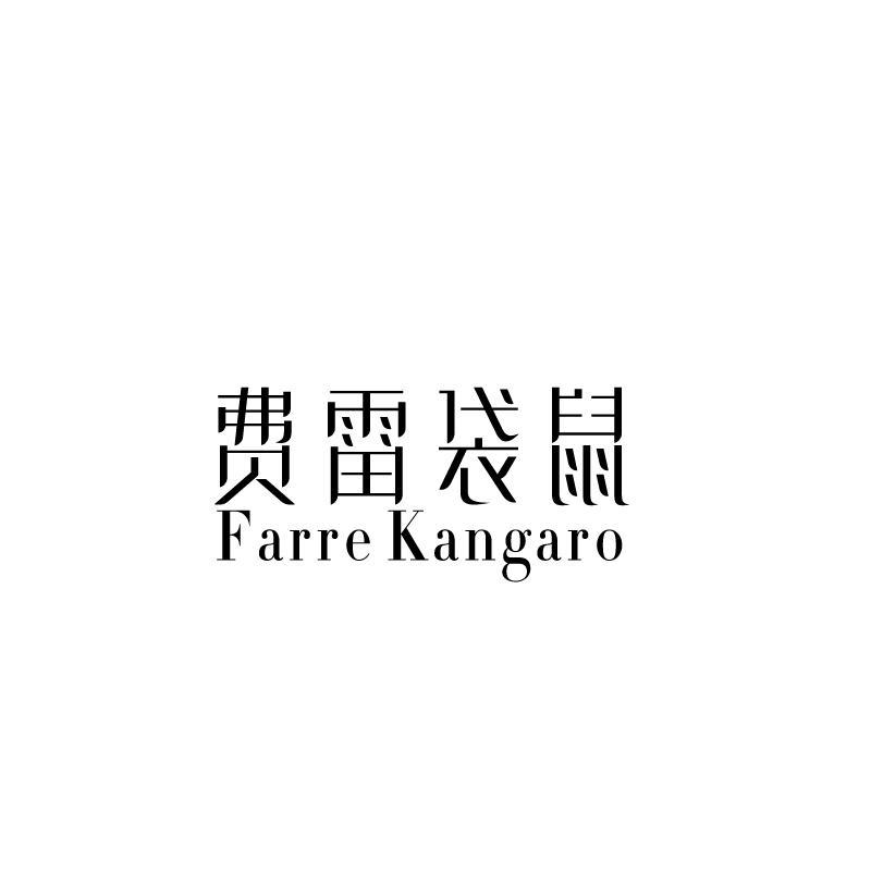 费雷袋鼠 