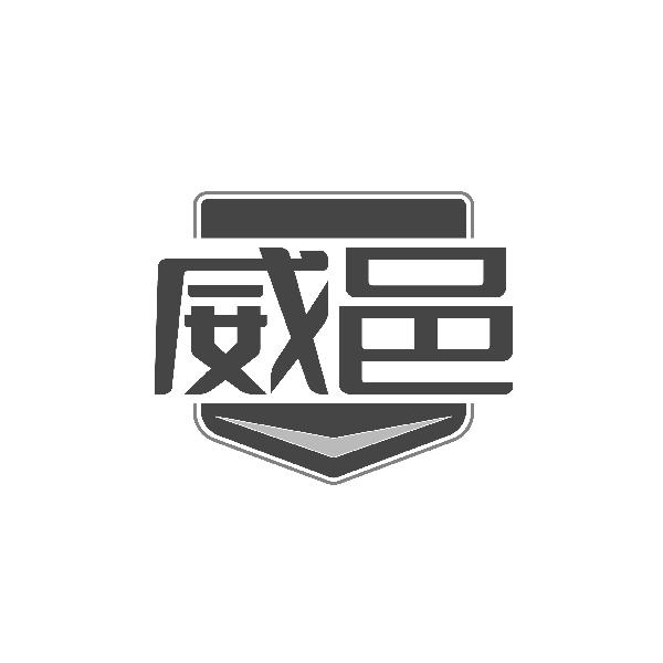 威邑