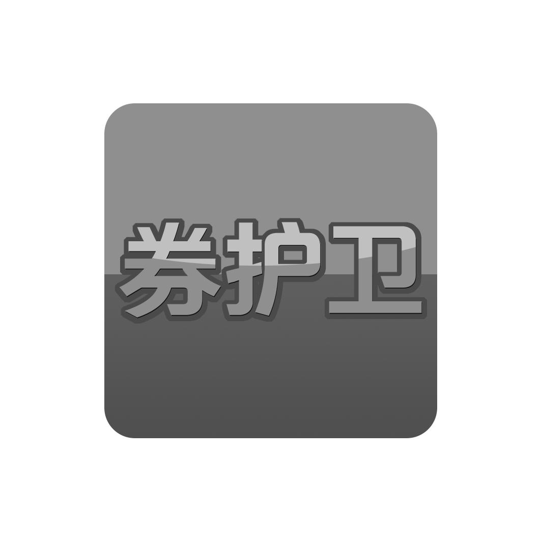 券护卫