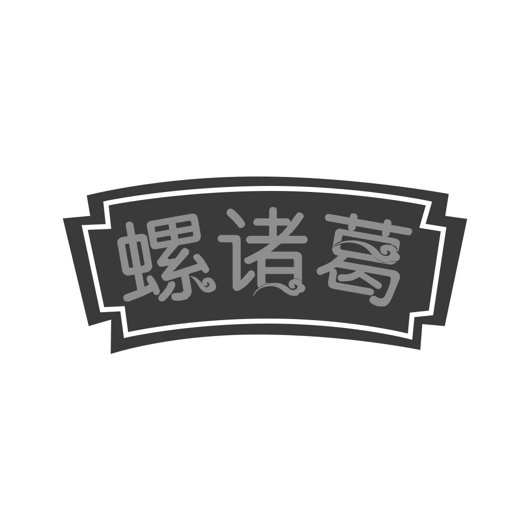 螺诸葛