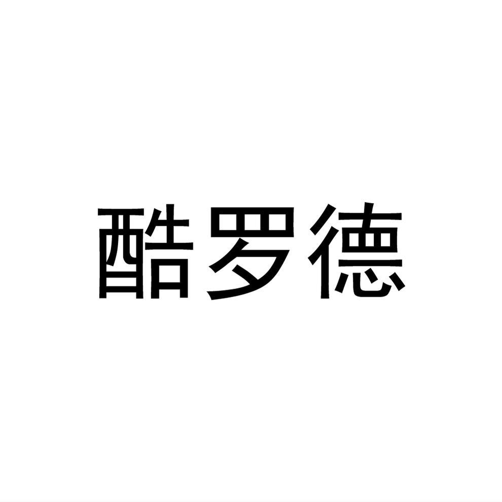 酷罗德