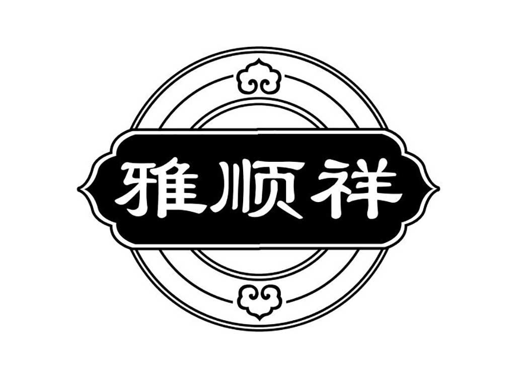 雅顺祥