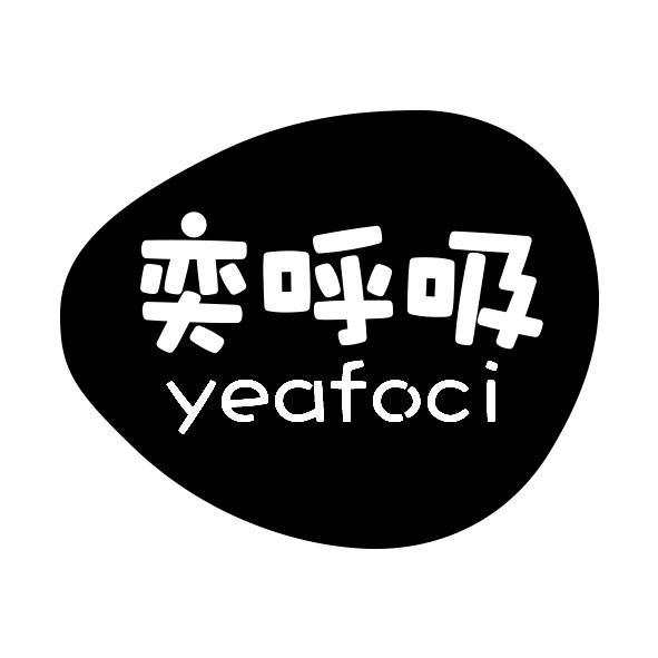 奕呼吸
yeafoci