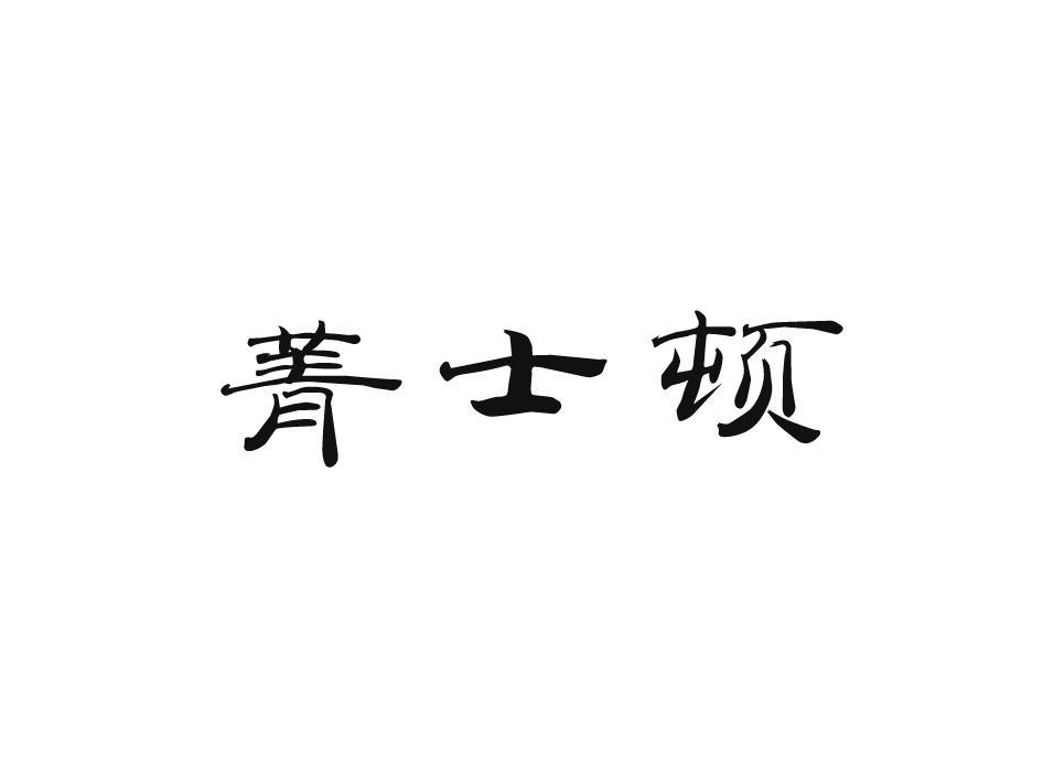 菁士顿