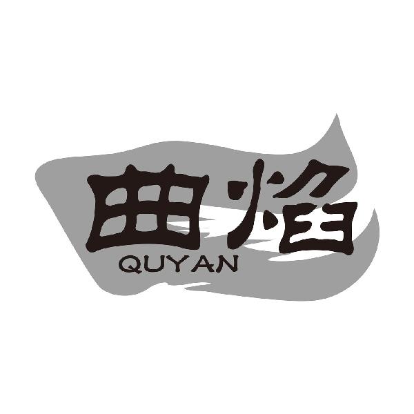 曲焰QUYAN