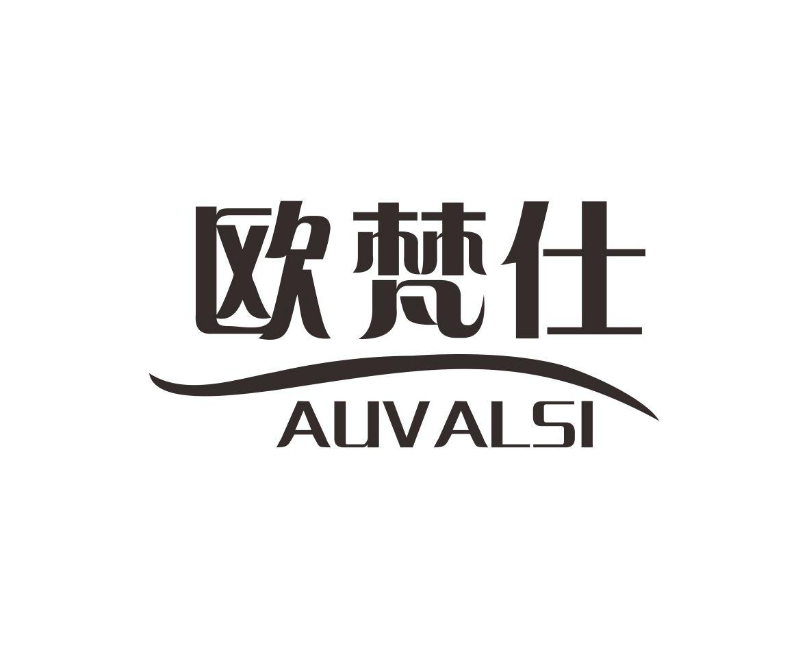 欧梵仕 AUVALSI
