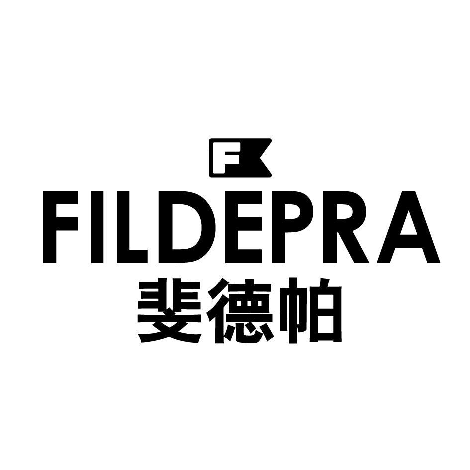 斐德帕 FILDEPPA