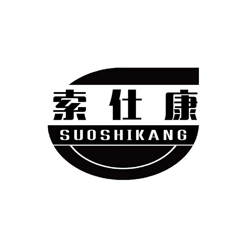 索仕康